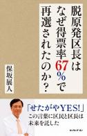 脱原発区長はなぜ得票率67%で再選されたのか?