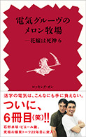 電気グルーヴの続・メロン牧場――花嫁は死神 下巻