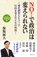 ＮＯ！で政治は変えられない　～せたがやＹＥＳ！で区政を変えた８年の軌跡～