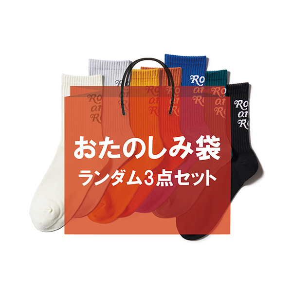 【期間限定】おたのしみ袋 (ソックス3点セット)