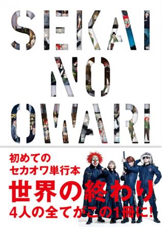 世界の終わり Sekai No Owari ロッキング オン公式オンラインストア Rockin On Store 書籍