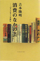 消費のなかの芸-ベストセラ-を読む