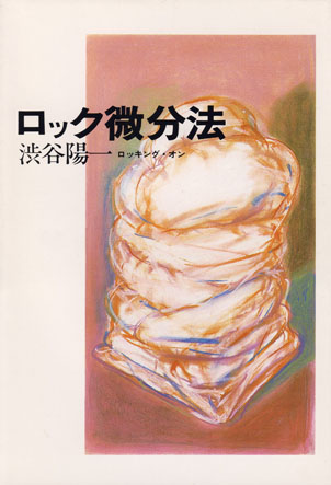 ロック微分法 新装版 渋谷陽一 ロッキング オン公式オンラインストア Rockin On Store 書籍 ロック微分法 新装版 渋谷陽一 ロッキング オン公式オンラインストア Rockin On Store 書籍