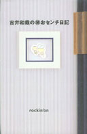 吉井和哉のマル秘おセンチ日記