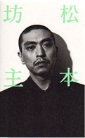 松本坊主