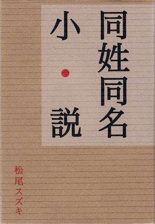 同姓同名小説 松尾スズキ ロッキング オン公式オンラインストア Rockin On Store 書籍 同姓同名小説 松尾スズキ ロッキング オン公式オンラインストア Rockin On Store 書籍