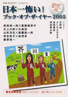 日本一怖い!ブック・オブ・ザ・イヤー2005