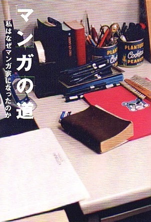 マンガの道 私はなぜマンガ家になったのか 安野モヨコ 山本直樹 江口寿史 古屋兎丸 小池田マヤ 山田芳裕 吉田戦車 矢沢あい しりあがり寿 内田春菊 ハロルド作石 ロッキング オン公式オンラインストア Rockin On Store 書籍