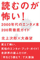 読むのが怖い! 2000年代のエンタメ本200冊徹底ガイド