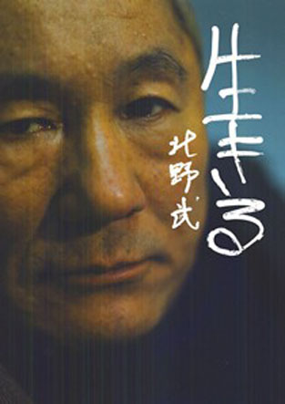 生きる 北野武 ロッキング オン公式オンラインストア Rockin On Store 書籍