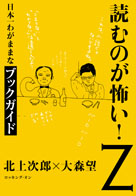 読むのが怖い!Z　日本一わがままなブックガイド