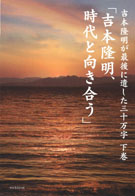 吉本隆明 自著を語る