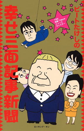 Tbs 情報7days ニュースキャスター ビートたけしの幸せ三面記事新聞 ビートたけし ロッキング オン公式オンラインストア Rockin On Store 書籍