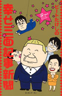 TBS 情報7days ニュースキャスター ビートたけしの幸せ三面記事新聞