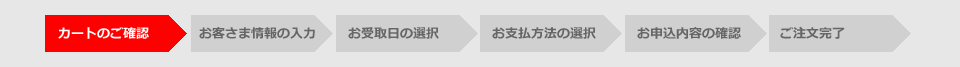 カートのご確認