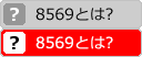 8569とは?