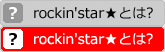 rockin’star★とは